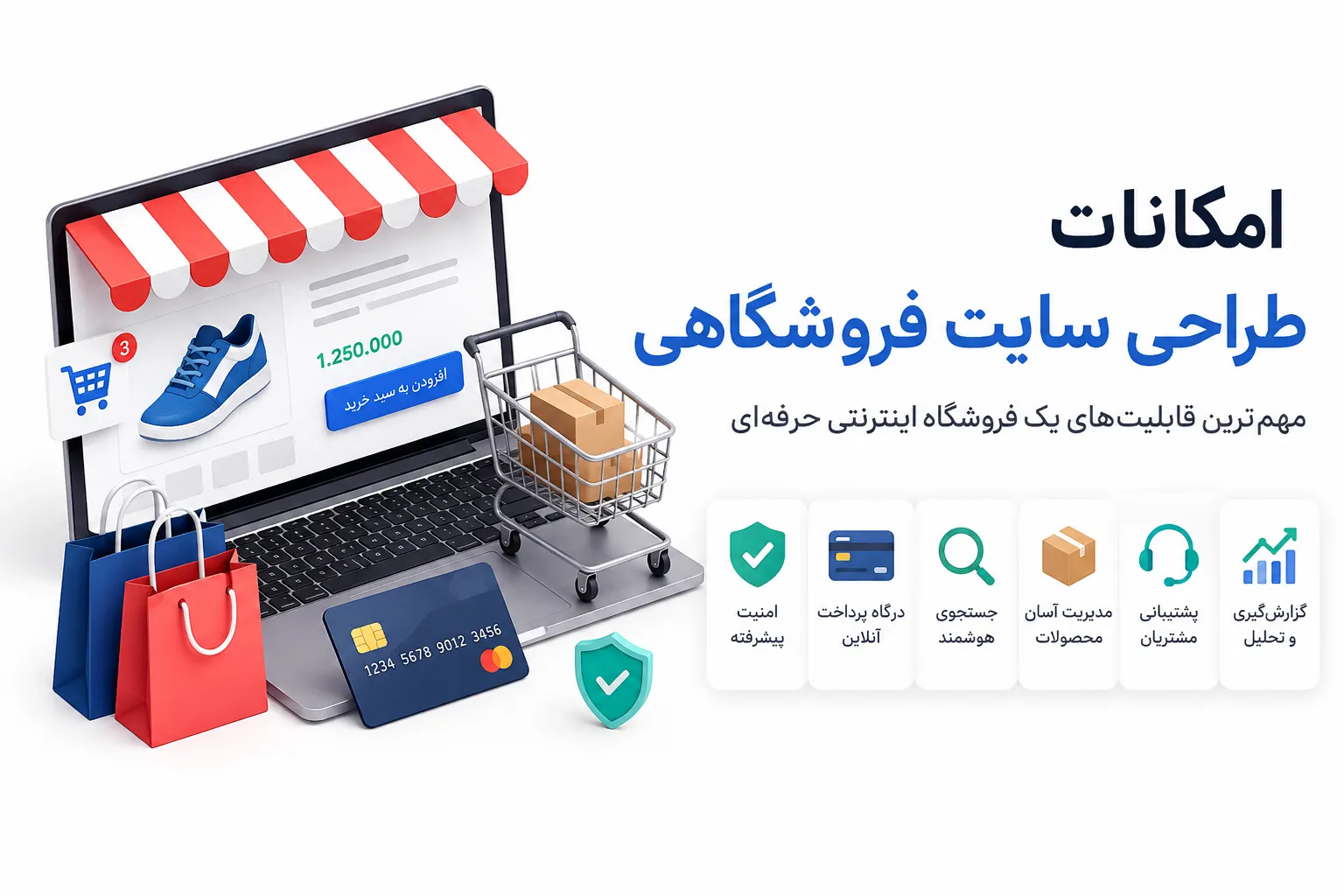 امکانات طراحی سایت فروشگاهی | مهم‌ترین قابلیت‌های یک فروشگاه اینترنتی حرفه‌ای