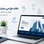 نکات طراحی سایت شرکتی | مهم‌ترین اصول برای داشتن یک وب‌سایت حرفه‌ای