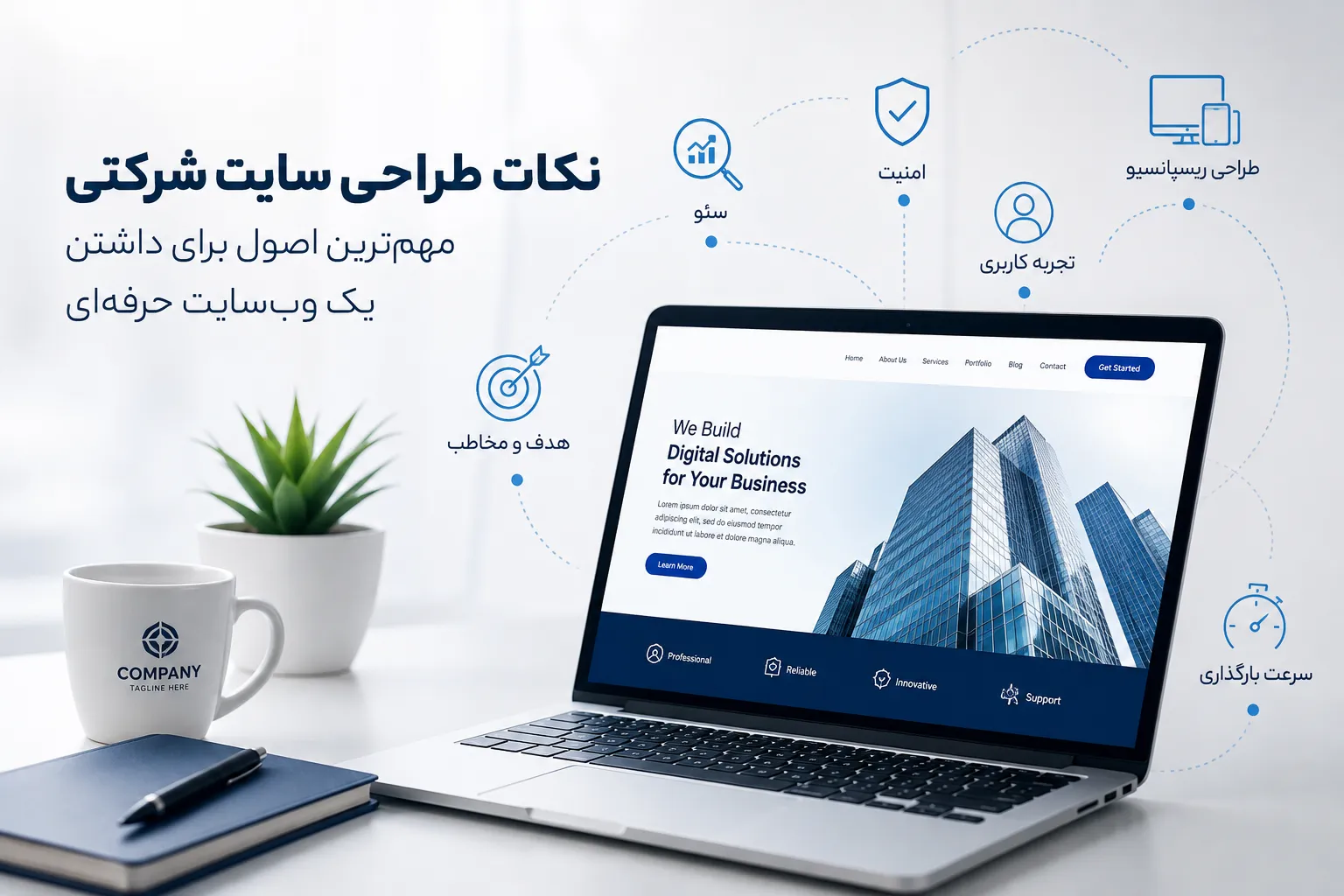 نکات طراحی سایت شرکتی | مهم‌ترین اصول برای داشتن یک وب‌سایت حرفه‌ای