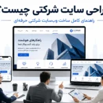 طراحی سایت شرکتی چیست؟ راهنمای کامل ساخت وب‌سایت شرکتی حرفه‌ای