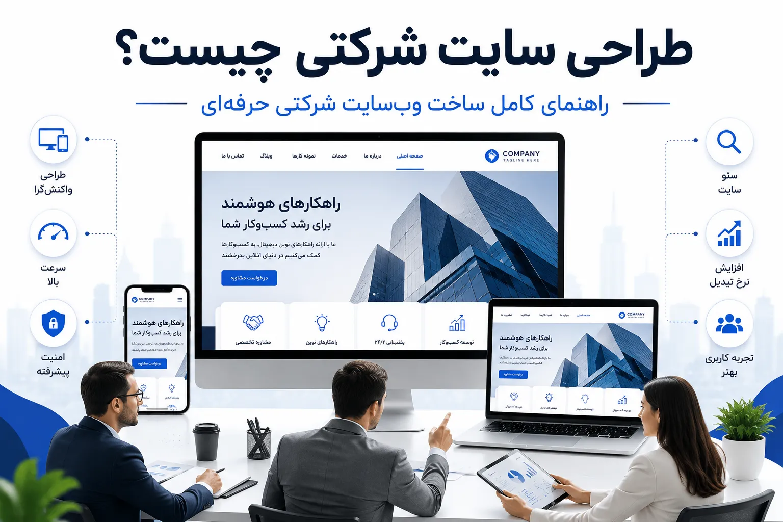 طراحی سایت شرکتی چیست؟ راهنمای کامل ساخت وب‌سایت شرکتی حرفه‌ای
