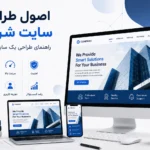اصول طراحی سایت شرکتی؛ راهنمای طراحی یک سایت حرفه‌ای