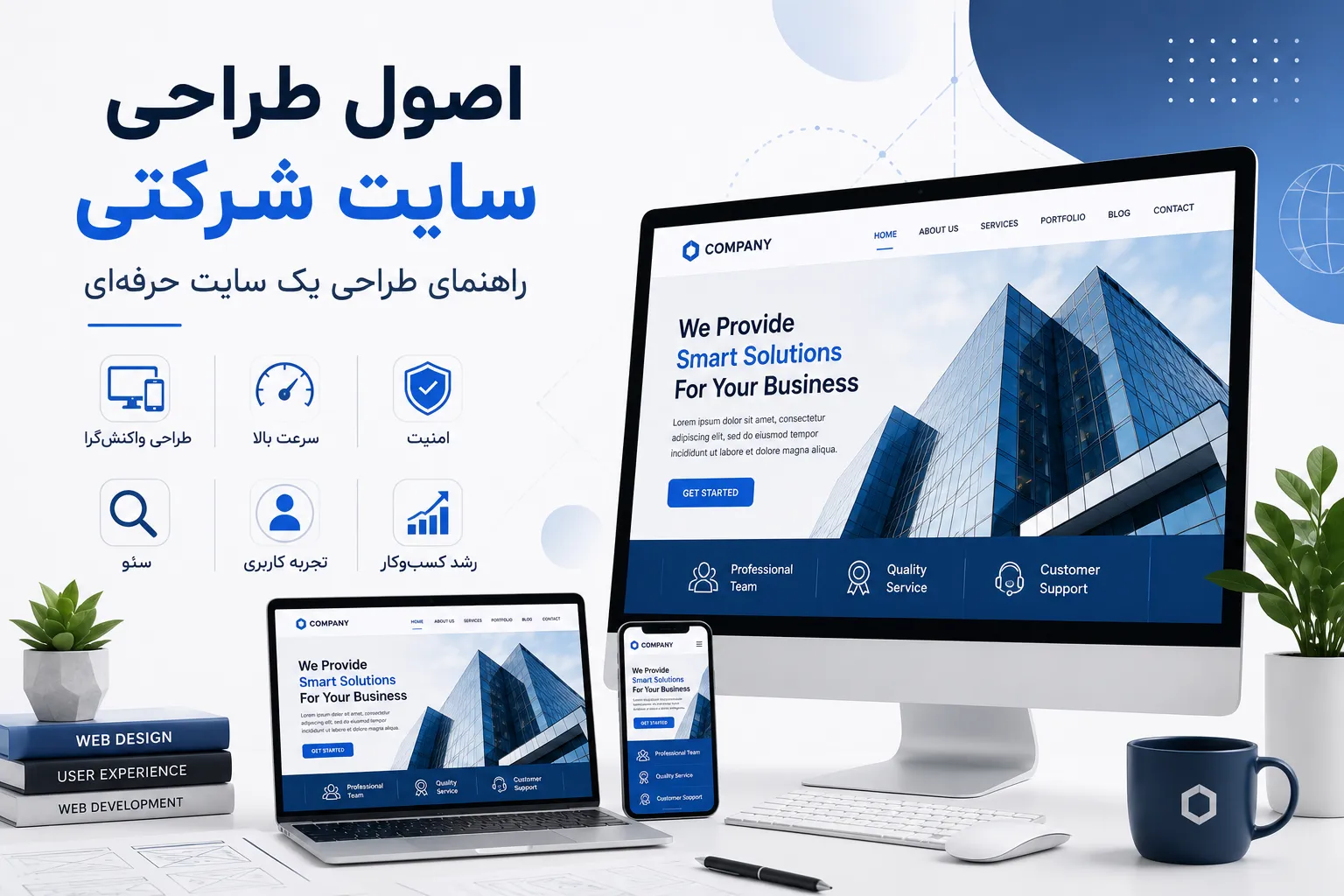 اصول طراحی سایت شرکتی؛ راهنمای طراحی یک سایت حرفه‌ای